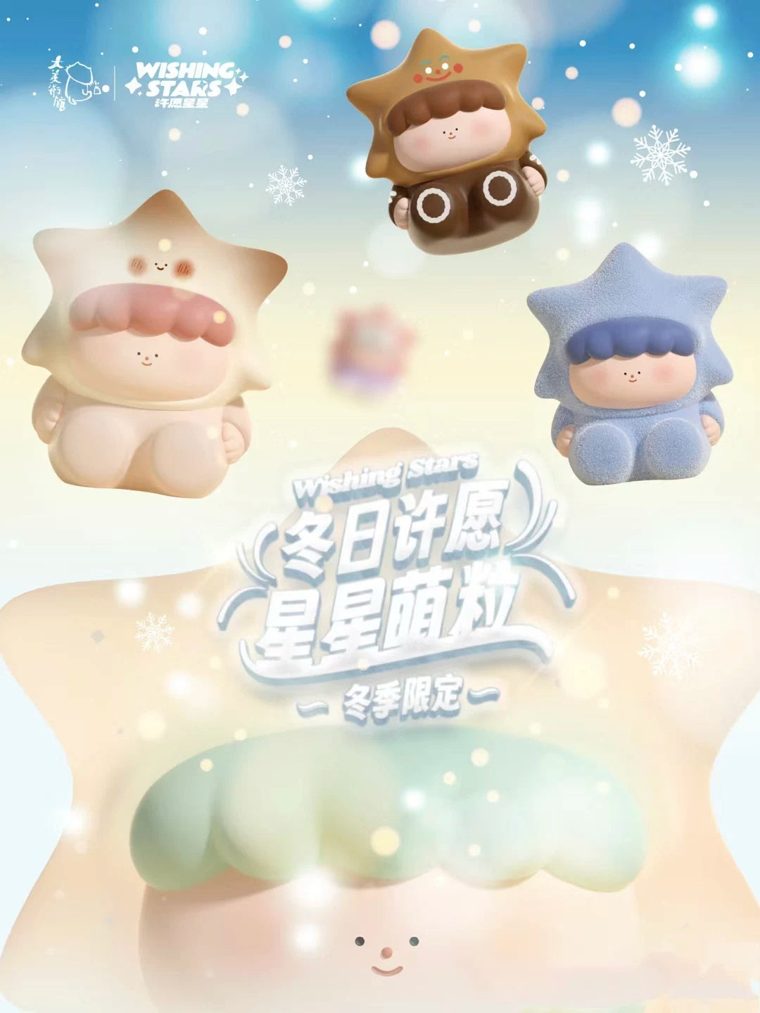 Wishing Star Second Generation Winter Limited Moe Grain